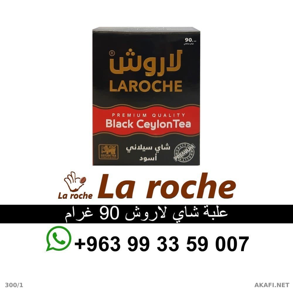 شاي لاروش 90 غ - شاي لاروش سيلاني فاخر - شركة لاروش للاغذية دمشق