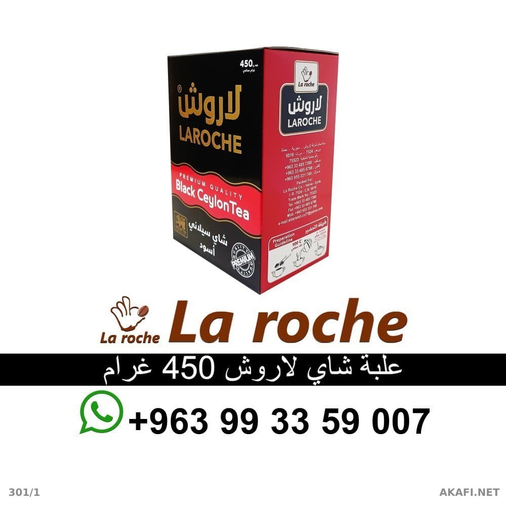شاي لاروش 450 غ - شاي لاروش سيلاني فاخر - شركة لاروش للاغذية دمشق